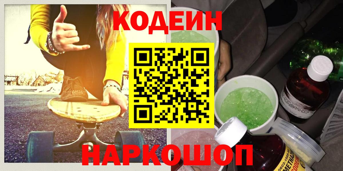 Кодеиновый сироп Lean напиток Lean (лин)  Вход с VPN  Раменское  Codein Purple Drank 